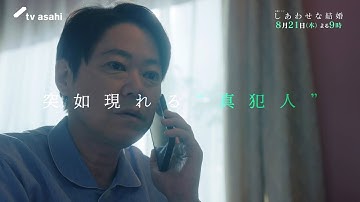 木曜ドラマ「しあわせな結婚」第６話予告／8月21日(木)よる9時放送