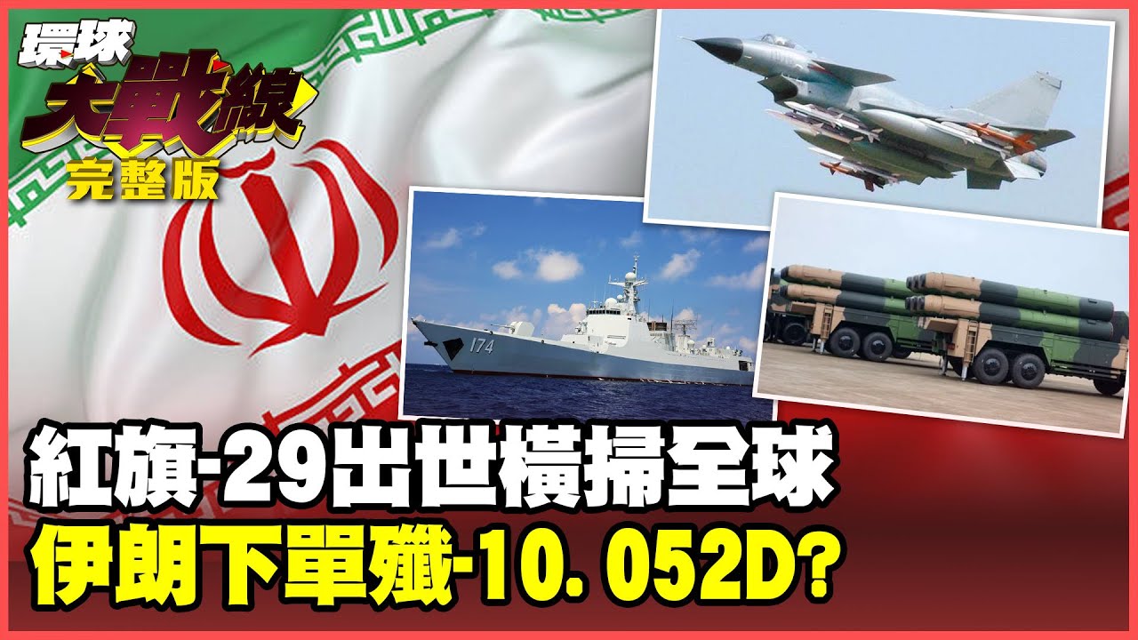 紅旗-29稱霸全球！93大閱兵攜六代機震撼登場？伊朗求中國出手撐腰！下單殲-10. 052D打通海空任督二脈【#環球大戰線】20250627-完整版 葉思敏 張延廷 栗正傑 邱敏寬