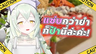 [Vtuber]Hi-light ป้าขายยำสุดแซ่บเมโลนี่ @MycaraMelony