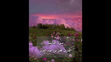 سورة الفاتحة للقارئ : عمر بن عبد العزيز