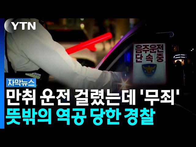 채혈로 음주 측정한 경찰...운전자 '무죄' 확정된 이유 [자막뉴스] / YTN