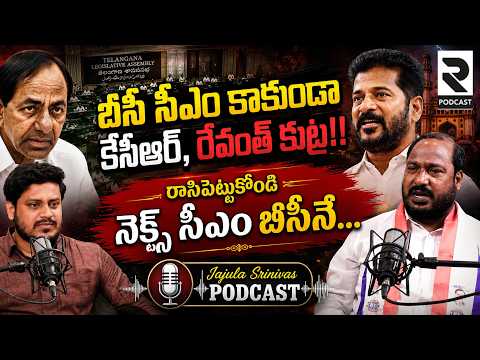 BC JAC Chairman Jajula Srinivas Goud On CM Revanth Reddy | KCR | Telangana Politics | R Podcast