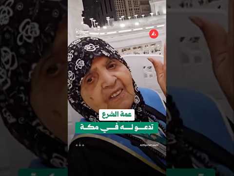 مشهد من الحرم المكي: عمة الرئيس أحمد الشرع تدعو له بالحج