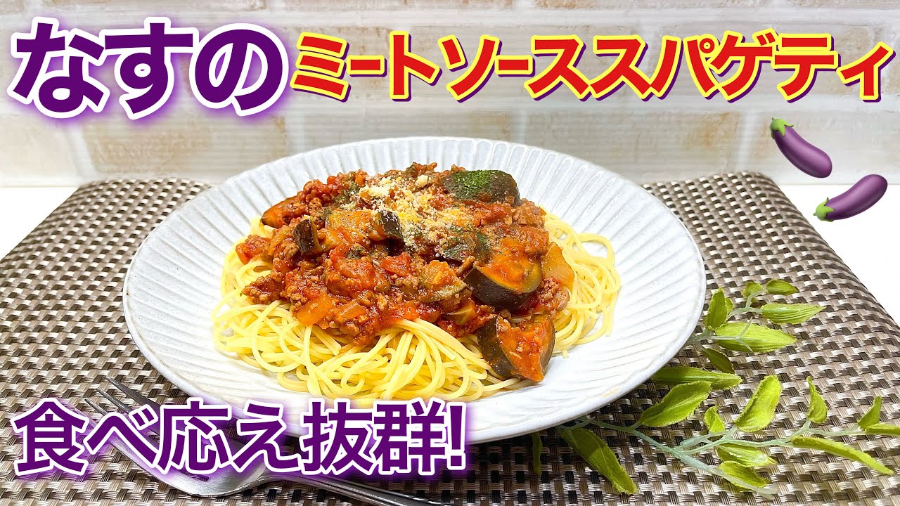 ミートソース How to make eggplant meat sauce spaghetti (2025) ♪ It's easy