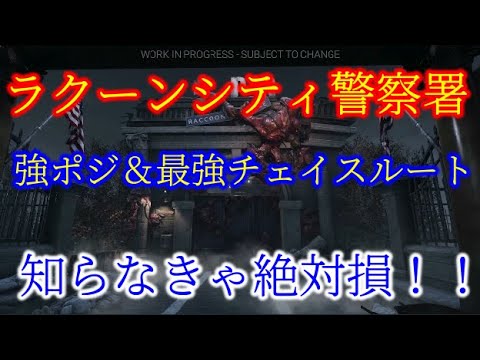 Dbd ラクーンシティ警察署の強ポジ 最強チェイスルート Youtube