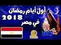 رمضان 2018 : موعد أول أيام , شهر رمضان 2018 - في مصر || متى يكون رمضان