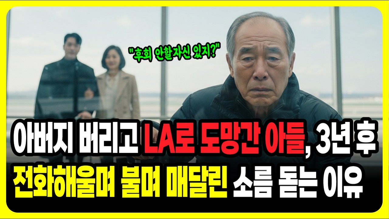 아버지 버리고 LA로 도망간 아들, 3년 후전화해울며 불며 매달린 소름 돋는 이유ㅣ충격사연ㅣ노후사연ㅣ감동사연ㅣ사연라디오ㅣ오디오북ㅣ고부갈등ㅣ가족갈등ㅣ슬픈사연