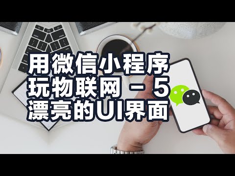 保姆教程 如何用微信小程序玩物联网 - 5 随便就能做出漂亮的UI
