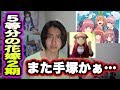 【五等分の花嫁】アニメ2期の制作会社がまた手塚プロダクションに決定した件について