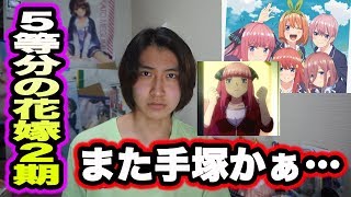 【五等分の花嫁】アニメ2期の制作会社がまた手塚プロダクションに決定した件について