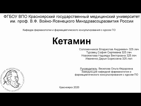 Фармакология. Кетамин