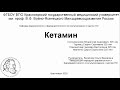 Фармакология. Кетамин