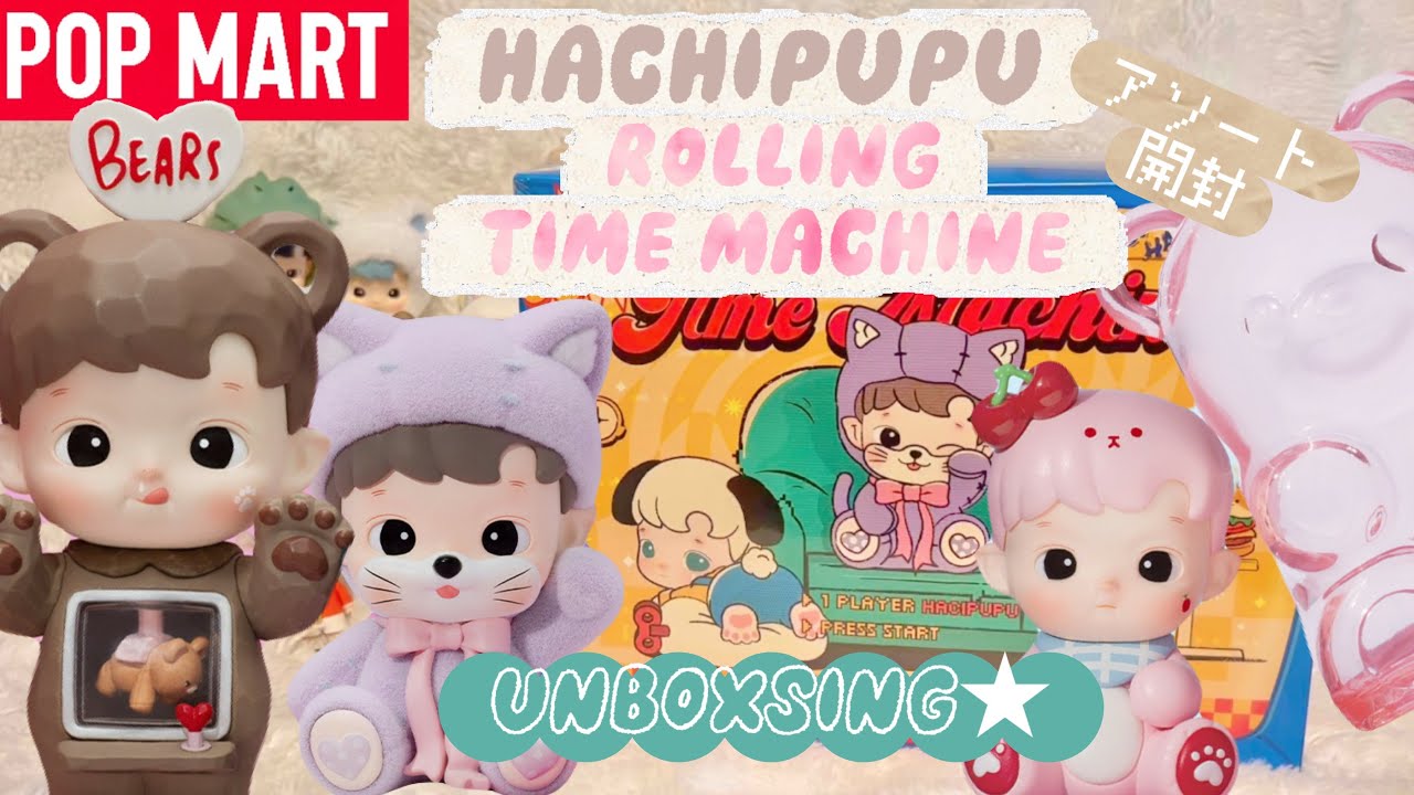 【 POPMART】ポップマート ハチププちゃん新作アソート開封！！HACHIPUPU Rolling Time Machine ローリングタイムマシン unboxsing★