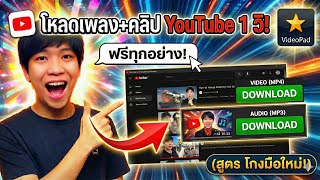 ไม่ต้องลงโปรแกรม! ⚡️ วิธีโหลดคลิป+เพลง เข้าคอมฯ ใน 1 นาที (ง่ายจนงง) screenshot 3