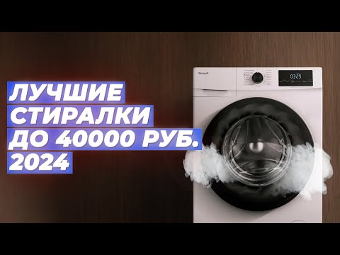 Видео: Лучшие стиральные машины до 40000 рублей ☄️ Рейтинг 2024 года 🫧 ТОП–5 по качеству и надежности