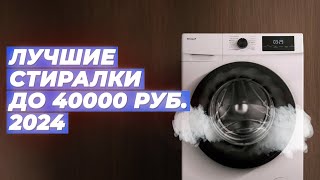 Лучшие стиральные машины до 40000 рублей ☄️ Рейтинг 2024 года 🫧 ТОП–5 по качеству и надежности