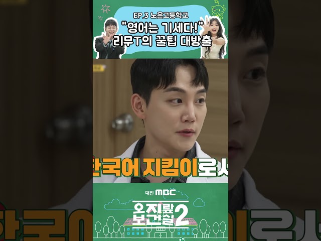 #shorts [오지랖보건실2] Ep.3 "영어는 기세다!" 리무T의 회화 꿀팁 대방출! #하리무 #영어회화 #오지랖보건실2