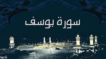 سورة يوسف  أجمل صوت عبد الولي الأركاني