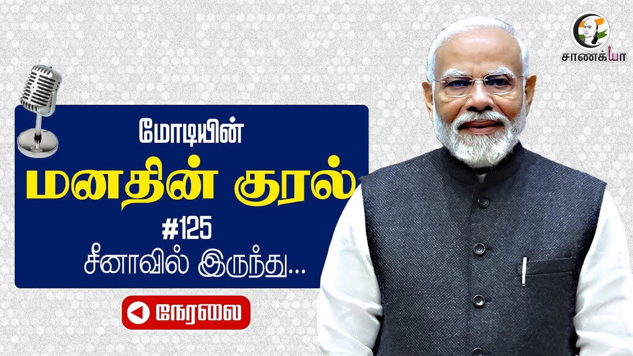 🔴LIVE: மோடியின் மனதின் குரல் #125 .. Chinaவில் இருந்து.. | PM Modi's Mann Ki Baat | BJP