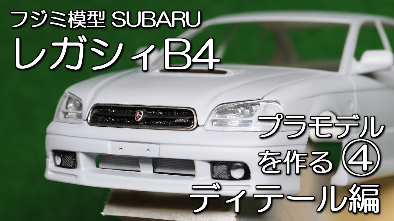 レガシィB4 プラモデルを作る④ ディテール編 SUBARU LEGACY B4 