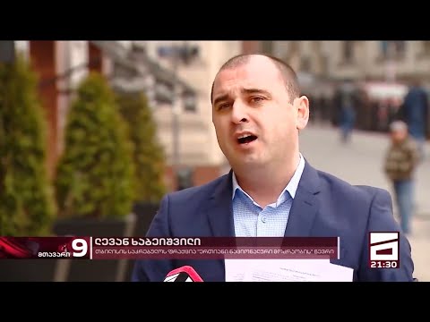 ლევან ხაბეიშვილი - \"ახდენენ დაფინანსებას\".