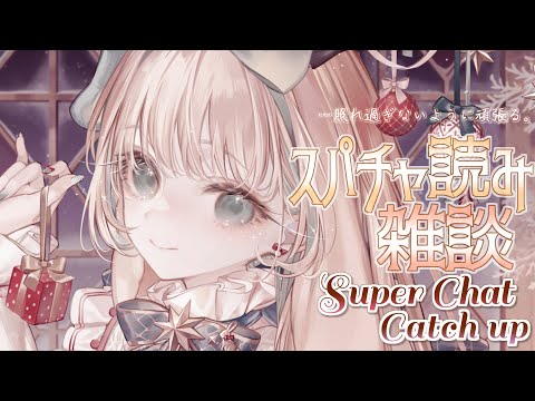 【Super chat Catch Up】 深夜に癒しと笑顔を(\ ♚ /) 感謝のスパチャ読み雑談 ※スパチャOFF【月野木ちろる‐Tirol Tsukinoki‐/ななしいんく】