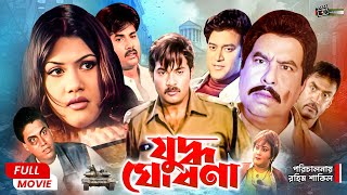 Zuddho Ghoshona (যুদ্ধ ঘোষণা) Munmun | Alexander Bo | Sahin Alam | Kabila | Bangla Action Movie