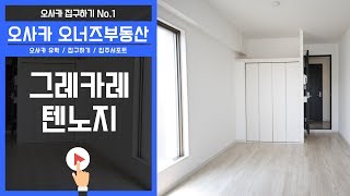 오사카 오너즈부동산 - 그레카레 텐노지 맨션