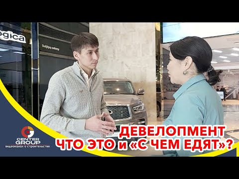 Девелопмент в строительстве. Что это и «с чем едят»?