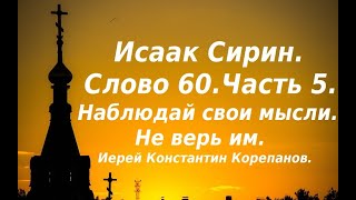 Лекция 93. Наблюдай свои мысли, не верь им. Вытесняй их. Иерей Константин Корепанов.