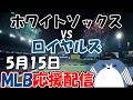 村上選手 3四球！A.ケイ投手 初QS！MLB Live 【シカゴ・ホワイトソックス × カンザスシティ・ロイヤルズ】2026.5.15 応援配信 ライブ