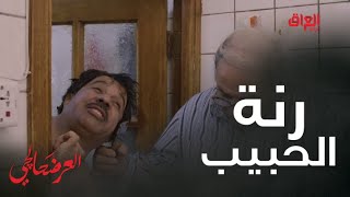 رنة الحبيب أحلى من الزبيب.. اضحك مع قندس وسمر