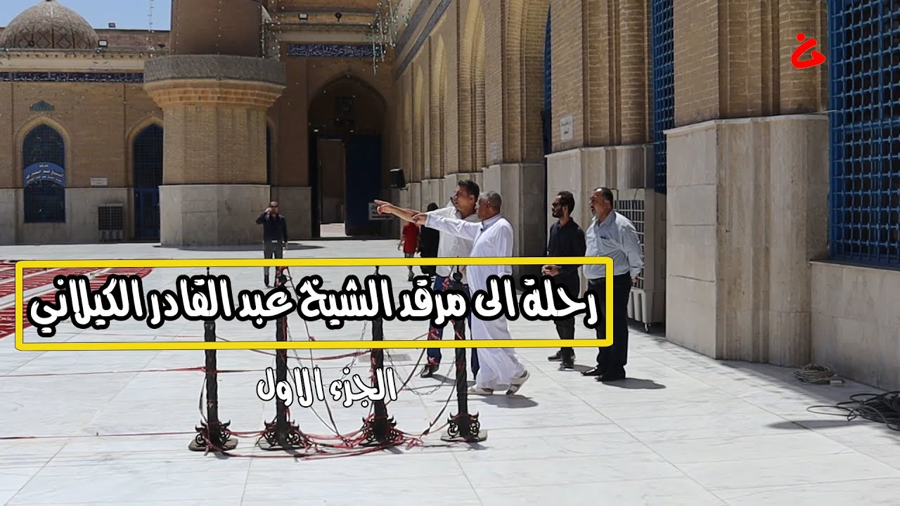 رحلة الى مرقد الشيخ عبد القادر الكيلاني ج1