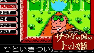 サラダの国のトマト姫【FC／ファミコン】 - YouTube