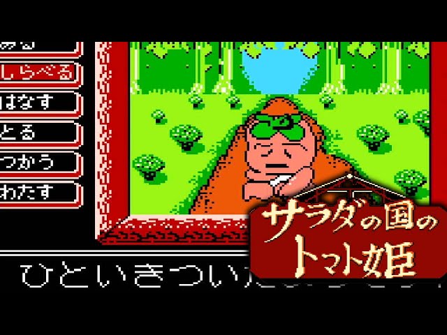 サラダの国のトマト姫【FC／ファミコン】 - YouTube