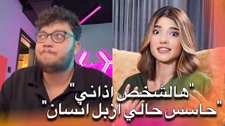 احمد ابو الرب يرد على مقابلة نارين بيوتي حاسس حالي ازبل انسان اذيتها كثير 😱