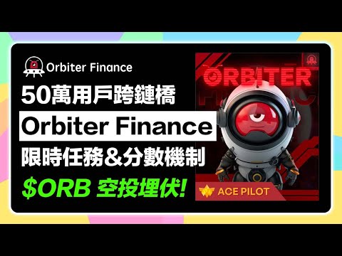 【12/18截止!】50萬用戶Orbiter Finance小飛碟跨鏈橋推出O-Point積分&任務機制！不要錯過 $ORBI 空投埋伏！同場加映抽WL & IDO！