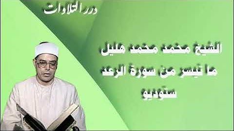 الشيخ محمد محمد هليل ما تيسر من سورة الرعد ستوديو