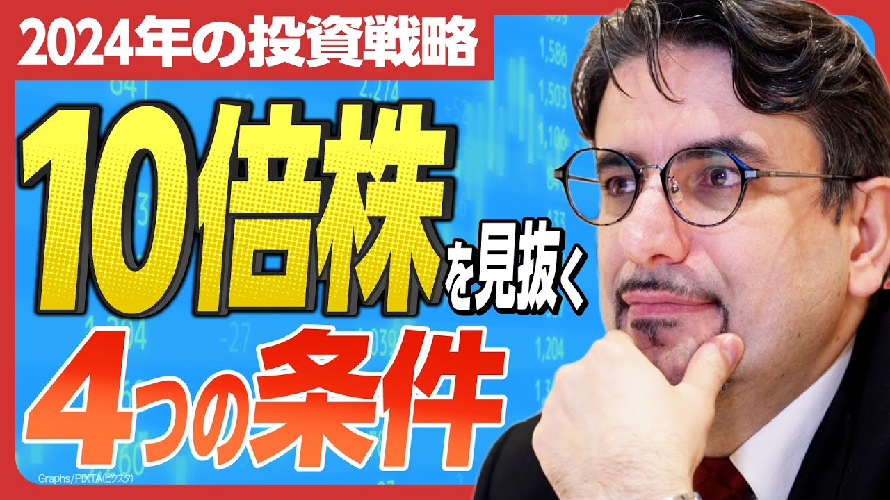 【2024年の投資戦略】 1ドル＝150円からの米株買いは危険？ 10倍株の4つの条件とは？ 人気エコノミスト・エミンユルマズが語り尽くす！