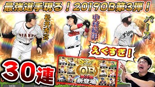 【プロスピA】レジェンド君臨!松井秀喜・中村紀洋・バースら伝説の最強選手勢揃いの2019OB第三弾が登場!30連で神引きしたい!【プロ野球スピリッツA】【ぼなーる ゆうや】 【プロスピA】レジェンド君臨!松井秀喜・中村紀洋・バースら伝説の最強選手勢揃いの2019OB第三弾が登場!30連で神引きしたい!【プロ野球スピリッツA】【ぼなーる ゆうや】