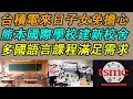 【日本報導 台積電】台積電派遣來日子女不用擔心｜日本熊本縣國際學校建新校舍｜多國語言課程滿足需求《中文字幕 CC字幕》