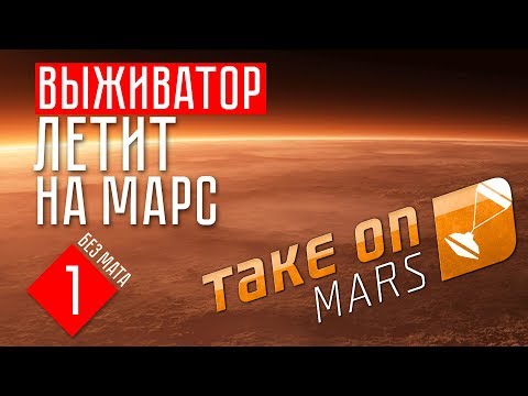 Видео: ВЫЖИВАТОР ЛЕТИТ НА МАРС ☢ Take on Mars (СТРИМ #1)