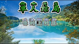 (VOCAL) Dan Ren Jie Ju 单人结局 - Ni De Shang Hao Jia 你的上好佳