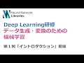 【Deep Learning研修(発展)】データ生成・変換のための機械学習 第1回前編「イントロダクション」