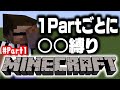 【＃１】1パートごとに○○縛りマインクラフト