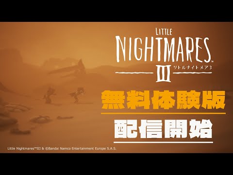 【体験版やっちゃおーーーー】リトルナイトメア３