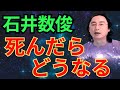 石井数俊　死んだらどうなる