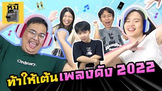 ท้าเต้นเพลงดัง 2022 (สายแดนซ์ตัวแม่จะแคร์เพื่อ?) | ตู้ซ่อนหมี