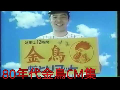 1980年代金鳥CMまとめ