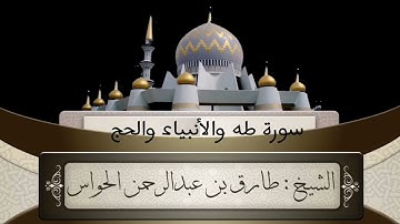 سورة طه والأنبياء والحج الشيخ طارق الحواس
